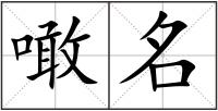 噉名