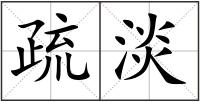疏淡