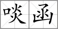 啖函