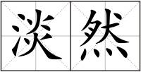 淡然