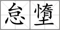 怠墯