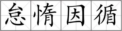 怠惰因循