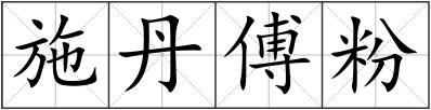 施丹傅粉