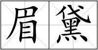眉黛