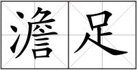 澹足