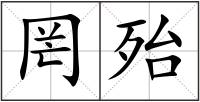 罔殆