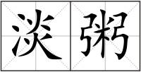 淡粥
