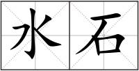 水石