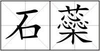 石蘂