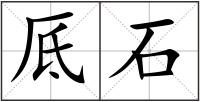 厎石