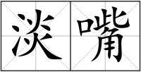 淡嘴