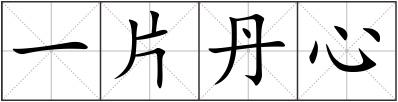 一片丹心