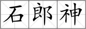石郎神