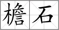 檐石