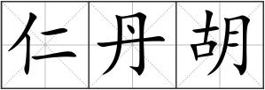 仁丹胡