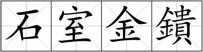 石室金鐀