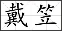 戴笠