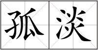 孤淡