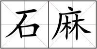 石麻