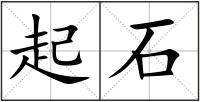 起石