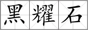 黑耀石