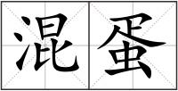 混蛋