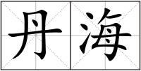 丹海