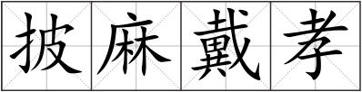 披麻戴孝