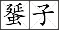 蜑子