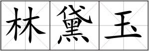 林黛玉