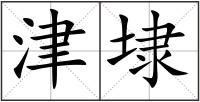 津埭