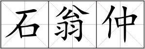 石翁仲