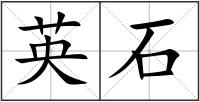 英石