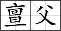 亶父