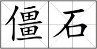 僵石