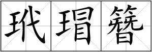 玳瑁簪