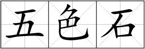 五色石