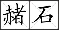 赭石