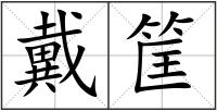戴筐