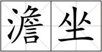 澹坐