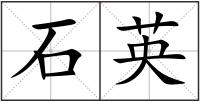 石英