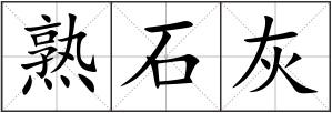 熟石灰