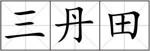 三丹田