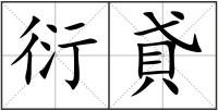 衍貣
