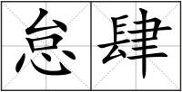 怠肆