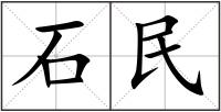 石民