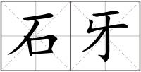 石牙