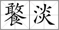 饏淡