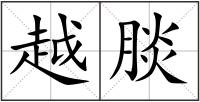 越腅