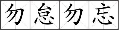 勿怠勿忘
